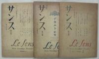 サンス　フランス学術研究　第1冊～第7冊揃　7冊
