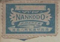 H.S.チェンバレン　19世紀の基礎　Die Grundlagen des Neunzehnten Jahrhunderts　2冊揃　斎藤野の人旧蔵