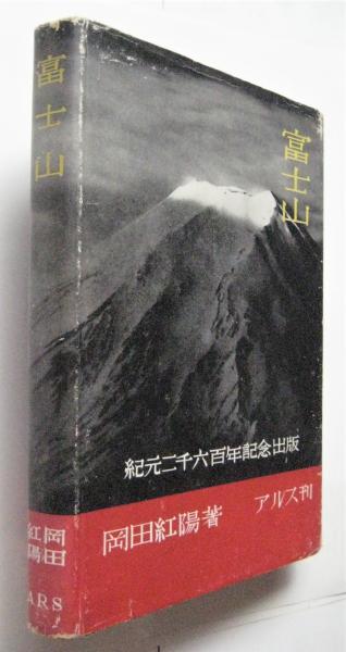 富士山 紀元二千六百年記念出版(岡田紅陽著) / アルカディア書房