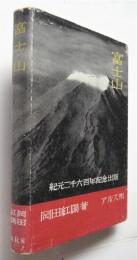 富士山　紀元二千六百年記念出版