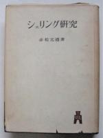 シェリング研究
