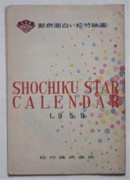 松竹スター カレンダー1959　裏面「松竹新春映画双六」