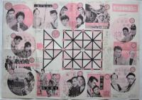 松竹スター カレンダー1959　裏面「松竹新春映画双六」