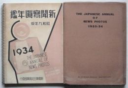 新聞写真年鑑　1933年－1934年　昭和9年版