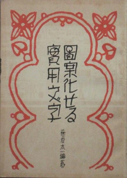 図案化せる実用文字(藤原太一著) / 古本、中古本、古書籍の通販は