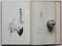 新聞広告 図案傑作集
