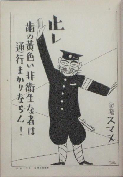 【楽天スーパーセール】 本松呉浪 編『漫画広告創作集』誠進堂 前川千帆 昭和3年初版 デザイン