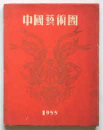 中国藝術團 パリ公演 1955 プログラム