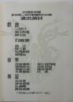 中国藝術團 パリ公演 1955 プログラム