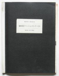 鐘紡銀座ファッションセンタービル資料　第21回BCS賞応募作品