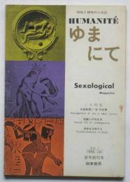 ゆまにて　知性と趣味の人性誌　創刊号