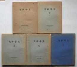 美学研究　1－5　揃5冊