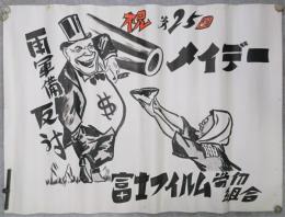 第25回メーデー 手描きポスター