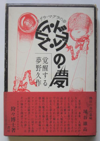 激安超特価 最大80%オフ  ドグラ・マグラの夢－覚醒する夢野久作－(狩々博士著) / 古本 和書