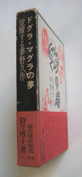 ドグラ・マグラの夢－覚醒する夢野久作－(狩々博士著) / 古本