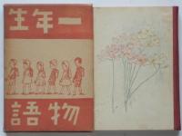 ザツペル女史　一年生物語