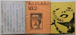 あんぐらああと　vol.1-3　反戦・文化・反体制総合誌　3冊