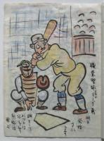 彌生のお便り　義一肉筆漫画集