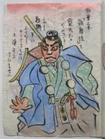 彌生のお便り　義一肉筆漫画集