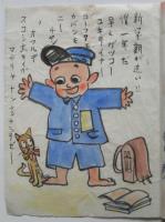 彌生のお便り　義一肉筆漫画集