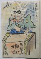 漫画のお便り　義一肉筆漫画集
