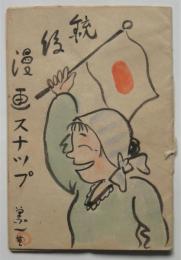 銃後漫画スナツプ　義一肉筆漫画集