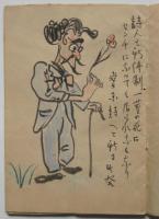 銃後漫画スナツプ　義一肉筆漫画集