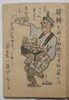 銃後漫画スナツプ　義一肉筆漫画集