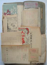 1949年 新協劇団 資料貼交帖　関きよし旧蔵