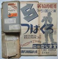1949年 新協劇団 資料貼交帖　関きよし旧蔵
