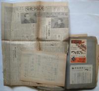 1949年 新協劇団 資料貼交帖　関きよし旧蔵