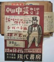 劇団 中央芸術劇場 資料貼交帖　関きよし旧蔵