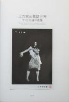 土方巽の舞踏世界　中谷忠雄写真集