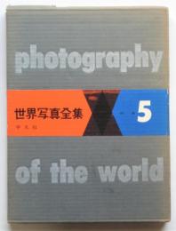 世界写真全集 5　日本