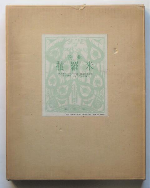 サロメ(ワイルド原作 ; 日夏耿之介譯) / 古本、中古本、古書籍の
