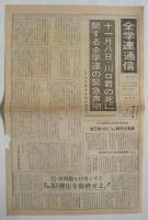 全学連通信　1969～1972　4部