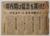 60年安保 保守系結社ビラ　4枚