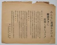 60年安保 保守系結社ビラ　4枚