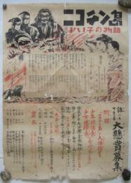 ニコチン島－よい子の物語－　大懸賞募集ポスター