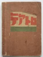 東京帝国大学学生基督教青年会 舞台写真及プログラムほか演劇資料貼交帖