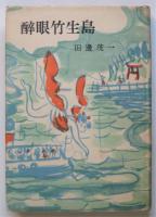 醉眼竹生島　献呈署名入