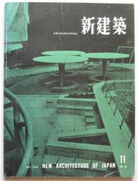 新建築　第33巻第11号