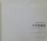 IMAï　HIKA-RAKUYO 　今井俊満展　飛花落葉
