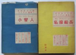 マリアット選集　2冊揃　小蛮人・私掠船長