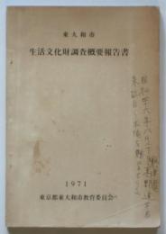 東大和市 生活文化財調査概要報告書