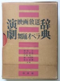 演劇・映画・放送・舞踊オペラ辞典