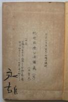 戦時国際公法講義　立作太郎講述録