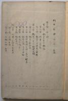 戦時国際公法講義　立作太郎講述録