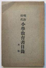 明治時代 小学教育書目録