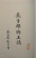 長生郡郷土誌